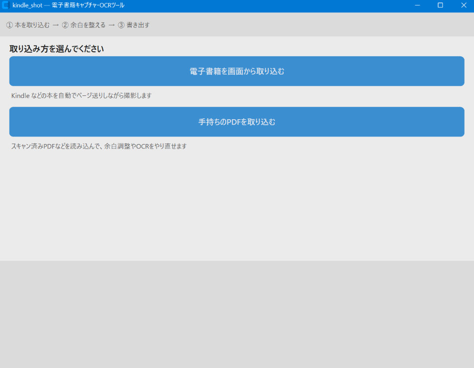 kindle_shot のホーム画面。取り込み方の2択が表示されている