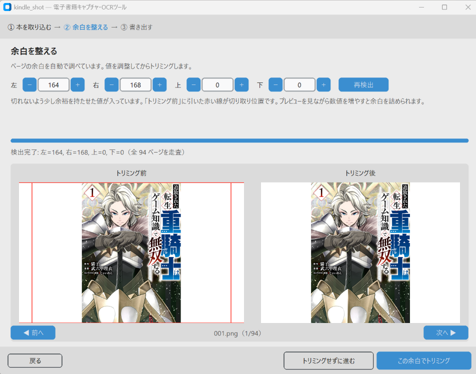 余白を整える画面。トリミング前後のプレビューと4辺の値が並ぶ