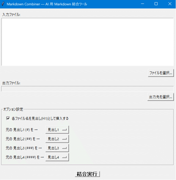 Markdown Combiner のメイン画面