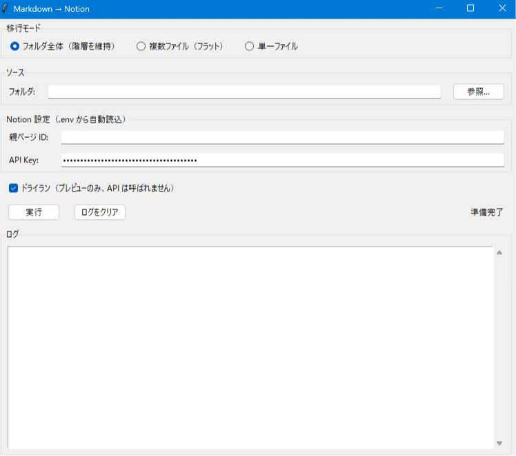 Markdown to Notion のGUIメイン画面
