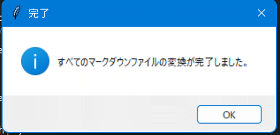変換完了を知らせるポップアップ